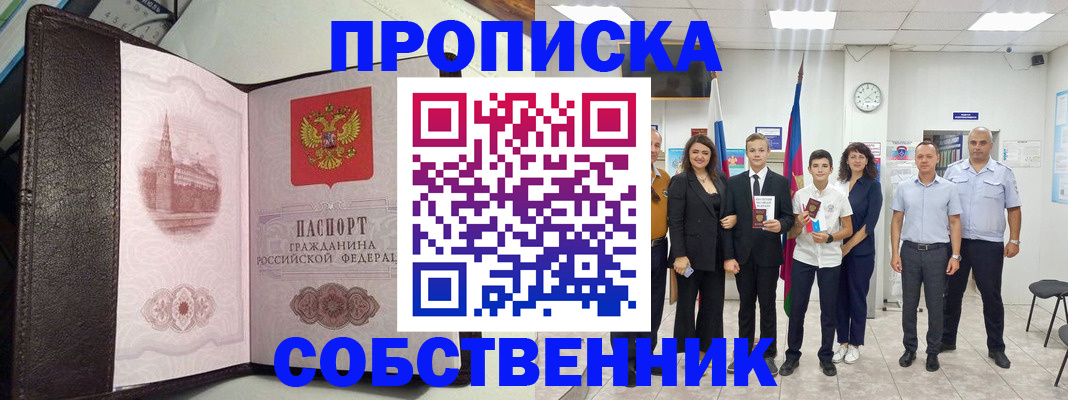 временная регистрация собственник в Гусиноозёрске